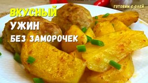 Когда мне лень стоять у плиты, готовлю такое блюдо ИЗ ФАРША и КАРТОШКИ. Вкусно и просто