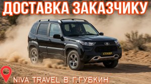 ВЫГОДА в 100 тыс.₽ даже с ДОСТАВКОЙ во двор! Нива Тревел в комплектации Techno! Отзыв заказчика!