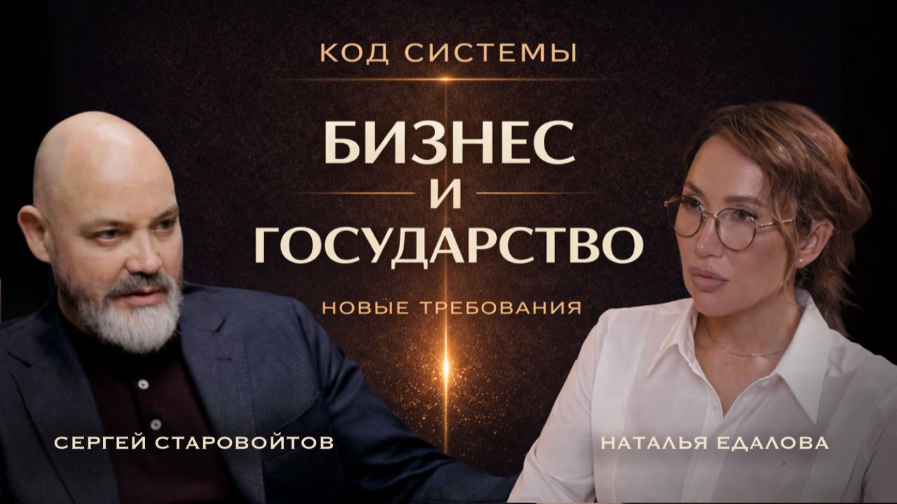 Бизнес и государство - новые правила