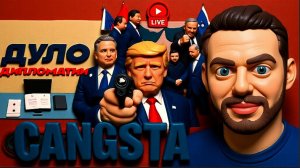 НАУМО / ШЕЛЕС УЛЬТИМАТУМ МАТОМ: последнее ПОСЛЕДНЕЕ предупреждение Трампа. Тур Зе👺  ТЦК на ножах