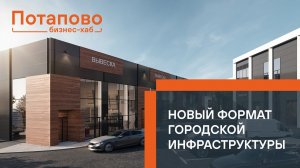 Бизнес-хаб «Потапово» - новый формат городской инфраструктуры, пространства для бизнеса
