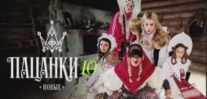 Пацанки 10 сезон 4 выпуск 02.04.2026 смотреть онлайн новый выпуск шоу Пацанки онлайн