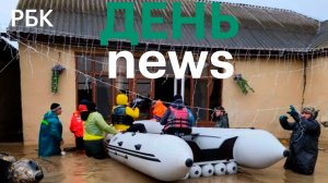 Трамп объявил новую дату заключения сделки с Ираном. Наводнение в Дагестане