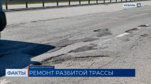 Ремонт дороги-«убийцы колес» начался в Кавказском районе