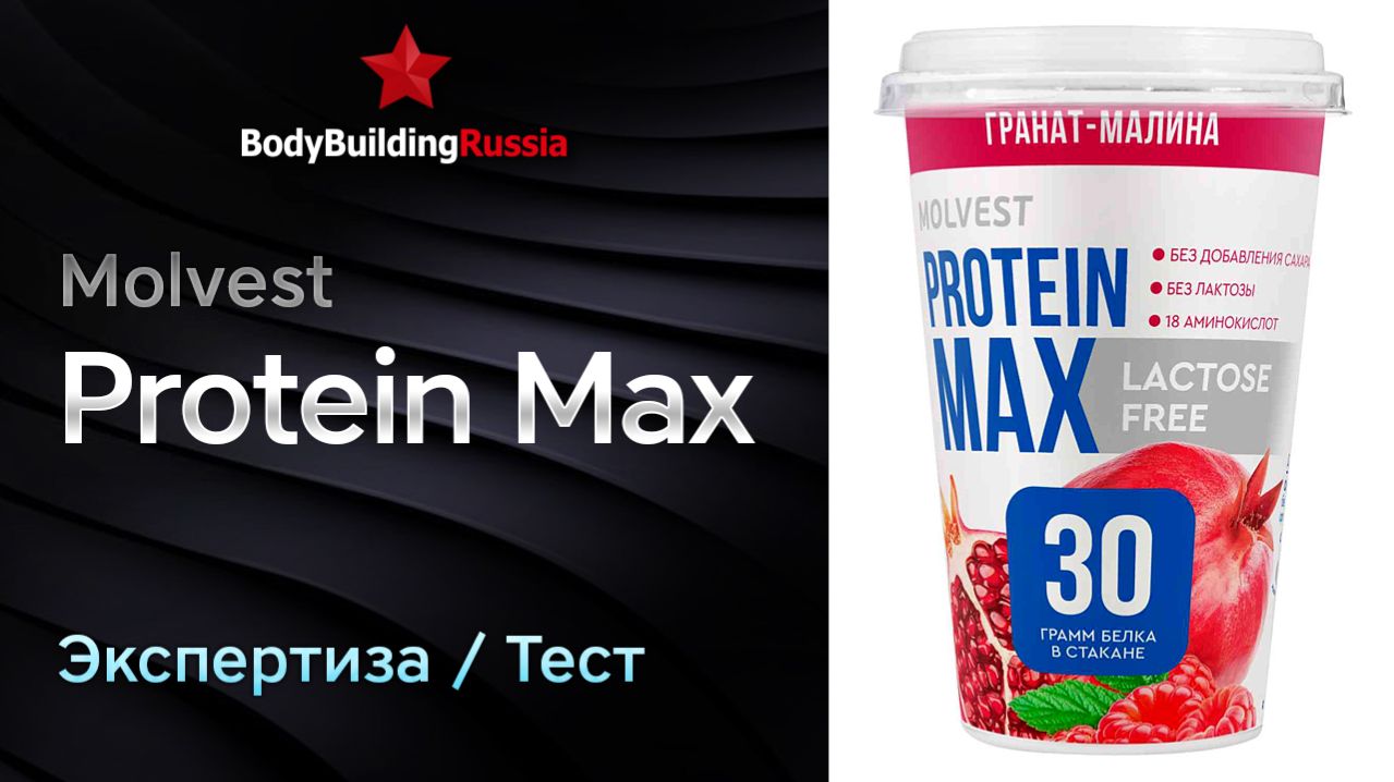 Molvest  Protein Max  Экспертиза  Тест  Сколько белка содержит  Отзыв  Анализ  Обзор