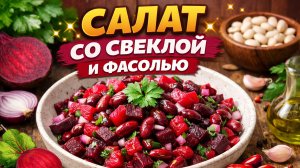 Салат со свёклой и фасолью — вкуснее не бывает!