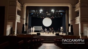 Пассажиры. Документальный фильм. Эпизод 08. Шаг в изменения