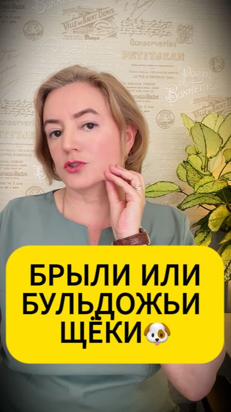 Брыли или бульдожьи щёки #брыли  #бульдожьищеки #оваллица
