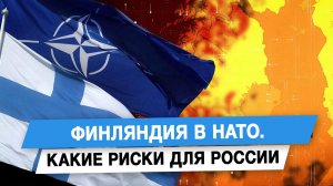 Финляндия в НАТО. Какие риски для России