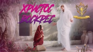 "ХРИСТОС НАША ПАСХА" Пастор Гинтарас Стримаитис