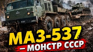 МАЗ-537 - Монстр СССР, который тянул танки там, где другие вязли