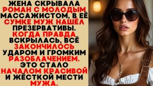 Измена Жены С Массажистом: Сумка, Презервативы и Красивая Месть Мужа