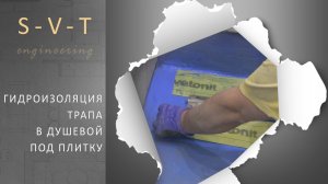 Как сделать гидроизоляцию трапа в душевой из плитки