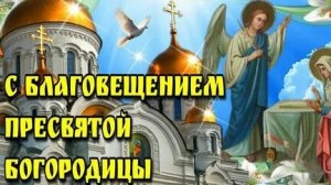 Акафист Благовещению Пресвятой Богородицы.