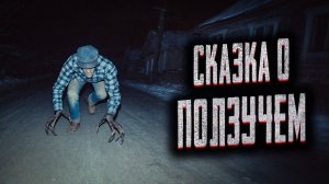 Сказка о ползучем. Страшные истории на ночь. Мистика. Страшилки на ночь.