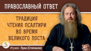 Традиция чтения Псалтири во время Великого поста.  Игумен Лука (Степанов)