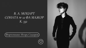 Моцарт. Соната № 12 фа мажор, K. 332 Фортепиано: Игорь Сидоров