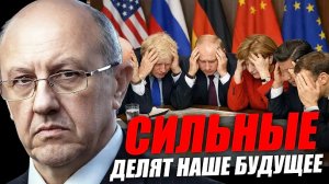 Мир на грани! Что начнется после старого мирового порядка? Андрей Фурсов