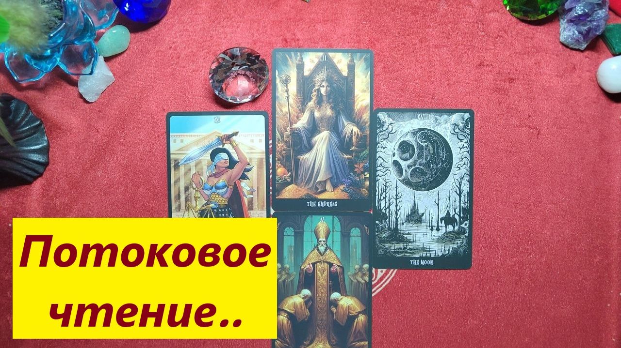Поток для Тебя! ДЛЯ ЖЕНЩИН. Таро онлайн гадание. Таро расклад.