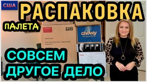 Давно хотели это найти! Наконец-то Это совсем другое дело Всегда бы так. Распаковка палета. США