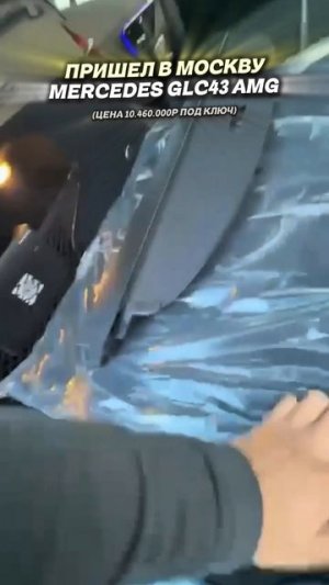 MERCEDES GLC43 AMG под КЛЮЧ за 39 дней #привозавто #автоподбор #мемы #автоприколы