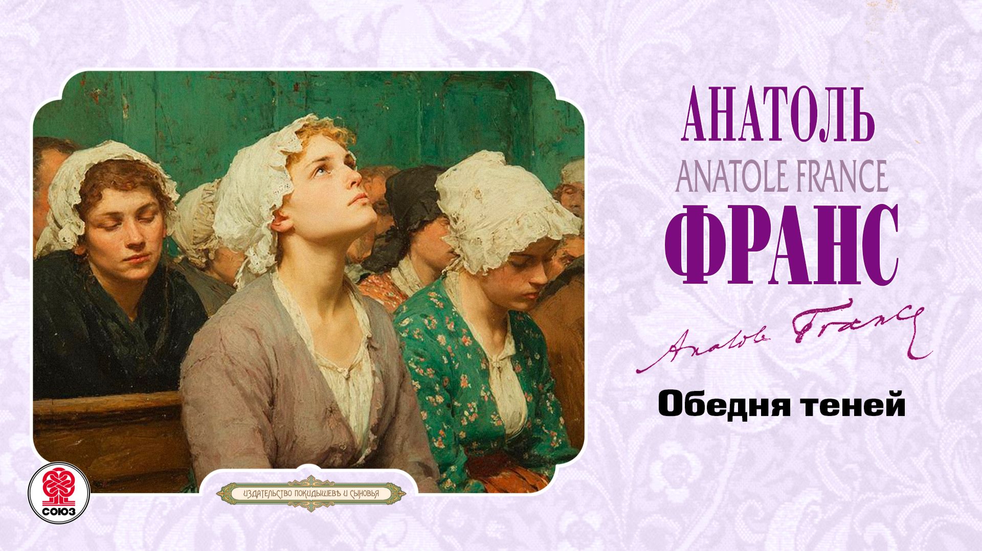 АНАТОЛЬ ФРАНС «ОБЕДНЯ ТЕНЕЙ». Аудиокнига. Читает Всеволод Кузнецов