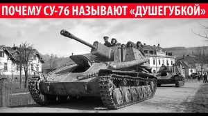 Почему солдаты называли СУ-76 «Душегубкой»