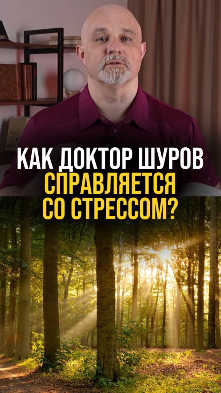 Как доктор Шуров снимает стресс?