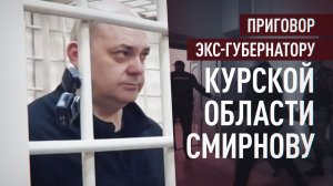 Экс-губернатору Курской области Смирнову вынесли приговор по делу о взятках