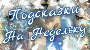 🧚♀️Подсказки на Недельку от Небес🧚♀️