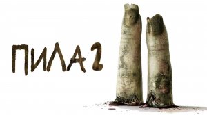 Пила 2 (2005) / Saw II