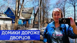 Престижная деревня в центре Москвы. Посёлок художников Сокол