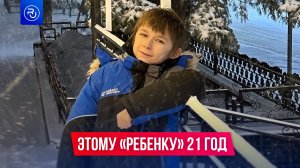 Этому «ребенку» 21 год!