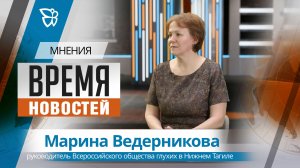 Время новостей. Мнения / Марина Ведерникова 06.04.2026