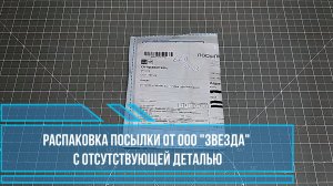 Посылка от ООО Звезда с отсутствующей деталью.