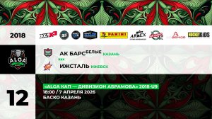 18:00 АК Барс (белые) - Ижсталь_  «Баско»