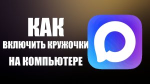 Как включить кружочки в макс на компьютере