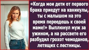 Когда мои дети от первого брака приедут на каникулы | ИСТОРИЯ ИЗ ЖИЗНИ|АУДИО РАССКАЗ|СЛУШАТЬ ИСТОРИЮ