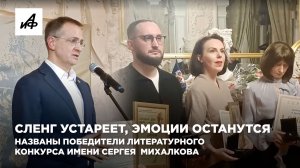 Сленг устареет, эмоции останутся: названы победители литературного конкурса имени Сергея  Михалкова