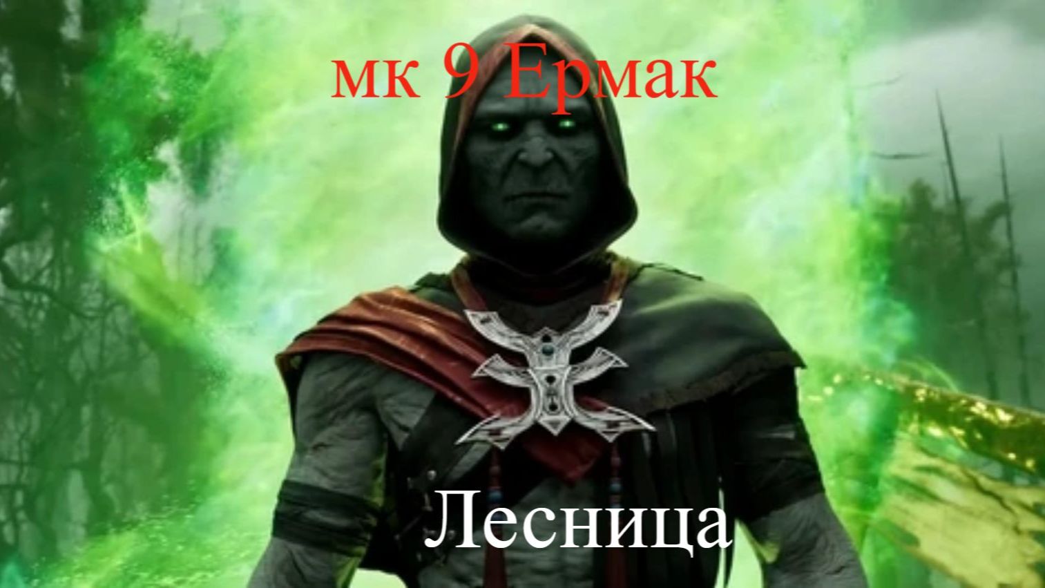 Мк9 Ермак Лесница