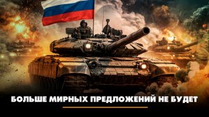 Больше мирных предложений не будет | ЧТО БУДЕТ | 06.04.2026