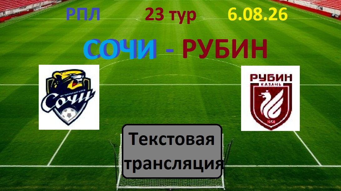 ФУТБОЛ. РПЛ. СОЧИ - РУБИН.  23 тур.  Текстовая трансляция. НАЧАЛО 19.30.