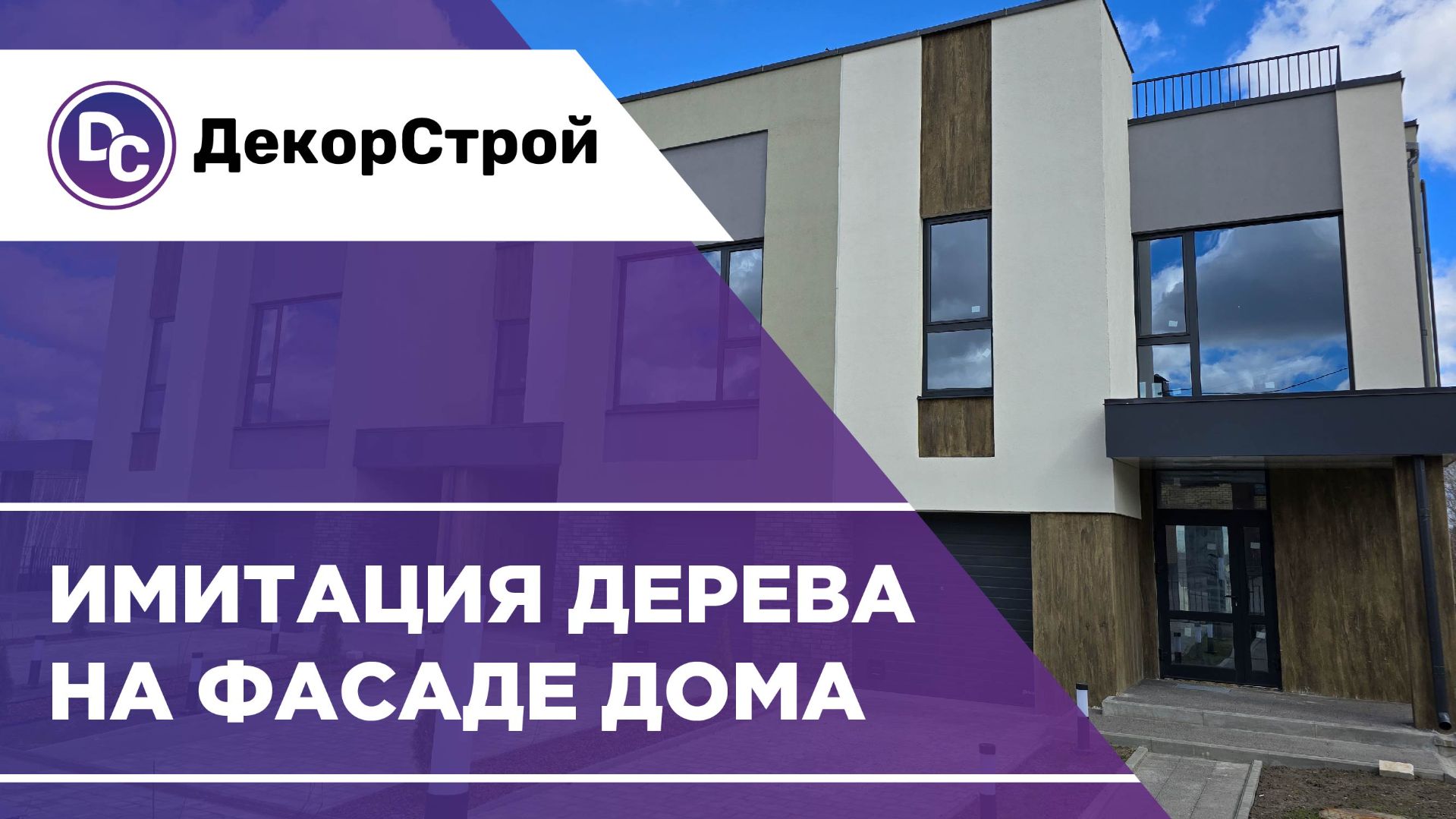 Имитация дерева на фасаде таунхауса