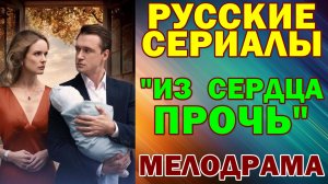 Русские сериалы: Новинки-2026. Мелодрама: "Из сердца прочь"