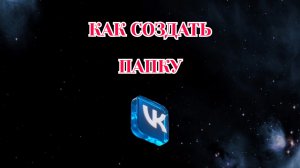 Как Создать Папку в Вк (2026)