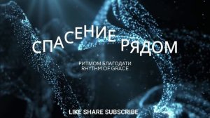 СПАСЕНИЕ РЯДОМ - РИТМОМ БЛАГОДАТИ