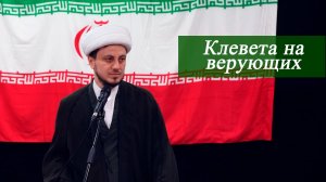 Клевета на верующих - Джамал Бабаев 06.04.2026