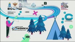Северный путь | ОАТ «Сияние» | открытие ВсОШ по физике | г.Новый Уренгой | 05.04.2026