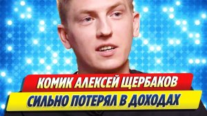 Комик Алексей Щербаков потерял в доходах 🔥 Новости Шоу Бизнеса