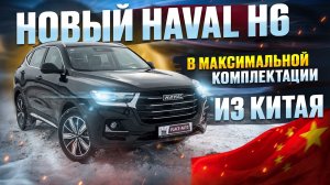 НОВЫЙ HAVAL H6 2025 ГОДА ИЗ КИТАЯ 🇨🇳 ПОЛНЫЙ ОБЗОР